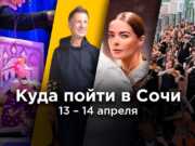 Чем заняться в Сочи в выходные? Афиша 13-14 апреля
