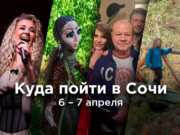 Чем заняться в выходные в Сочи? Афиша 6-7 апреля