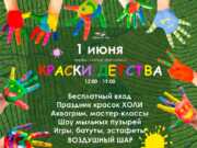 В День защиты детей в Сочи пройдёт фестиваль «Краски детства»