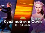 Афиша на выходные: чем заняться в Сочи 13 и 14 июля