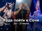 Афиша на выходные: Чем заняться 20-21 июля в Сочи