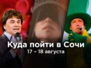 Афиша на выходные: куда пойти в Сочи 17 и 18 августа