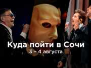 АФИША на выходные: куда пойти в Сочи 3 и 4 августа