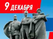 Ко Дню Героев Отечества в Сочи запланировано порядка 60 мероприятий
