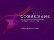 Открытие музыкального конкурса «Созвездие» в Сириусе будет транслироваться онлайн