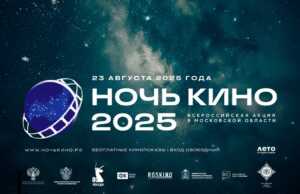 «Ночь кино»: в субботу в Сочи пройдут бесплатные киносеансы