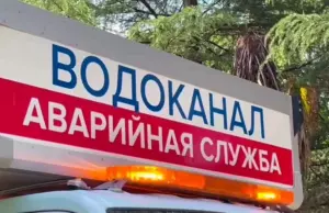 В Сочи за выходные устранили десятки аварий на сетях водоснабжения и канализации