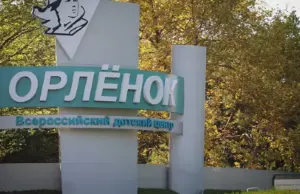 ЕС ввёл санкции против детских центров «Орлёнок» и «Смена» на Кубани