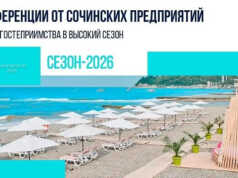 В Сочи представили обновленный пакет туристических преференций «Выбирай Сочи-2026»